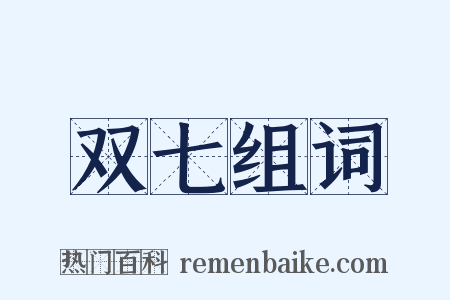 双七组词是什么意思的图片